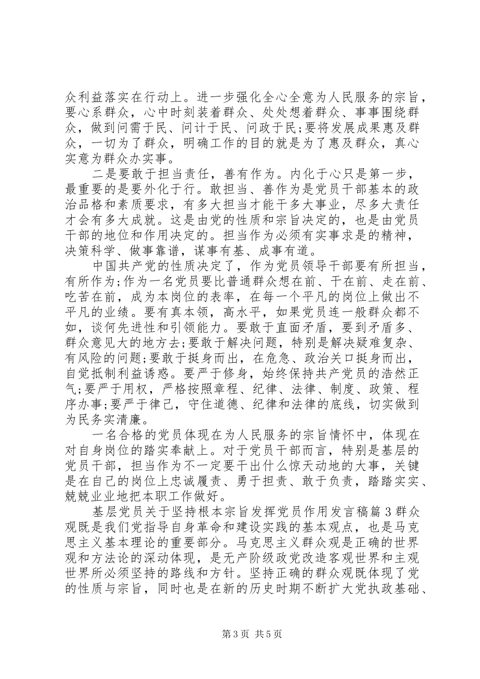 基层党员关于坚持根本宗旨发挥党员作用发言稿_第3页