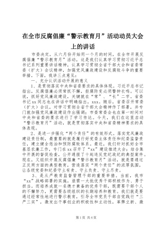 在全市反腐倡廉“警示教育月”活动动员大会上的讲话