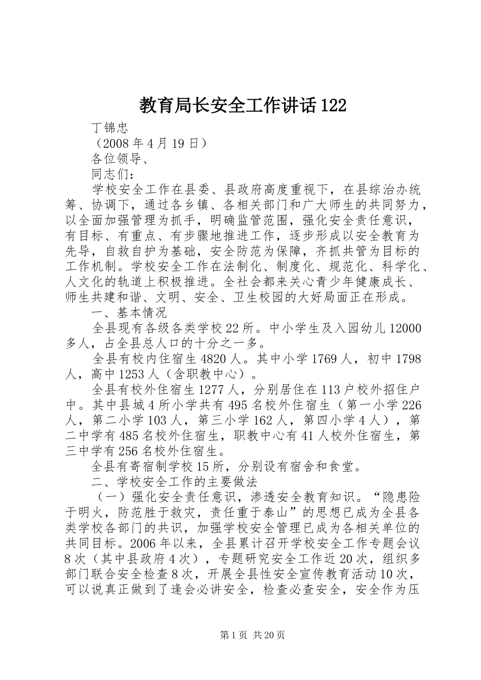 教育局长安全工作讲话122_第1页