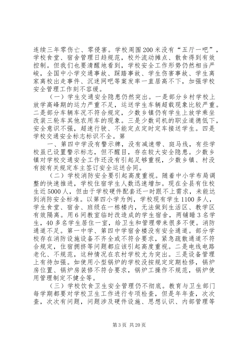 教育局长安全工作讲话122_第3页