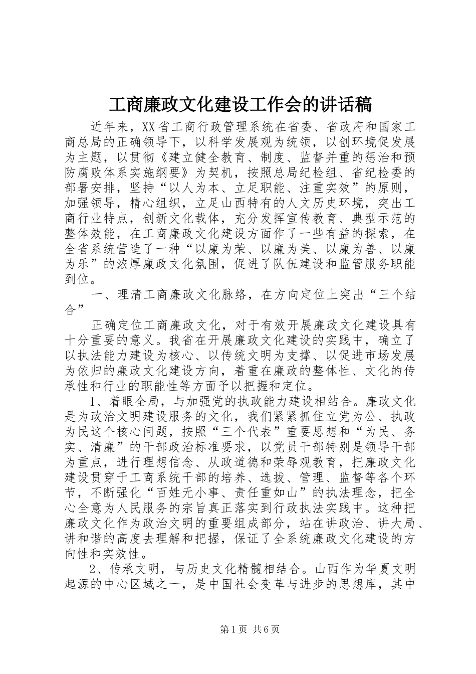 工商廉政文化建设工作会的讲话稿_第1页