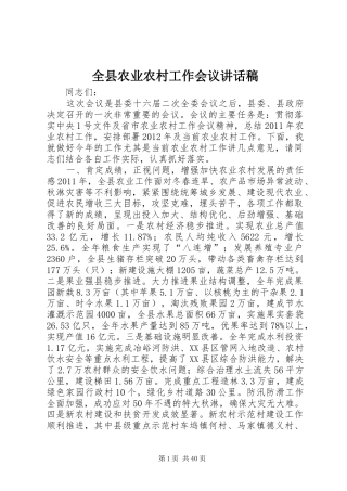 全县农业农村工作会议讲话稿
