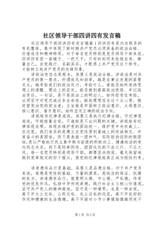 社区领导干部四讲四有发言稿