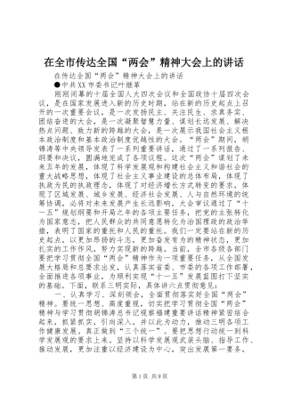 在全市传达全国“两会”精神大会上的讲话