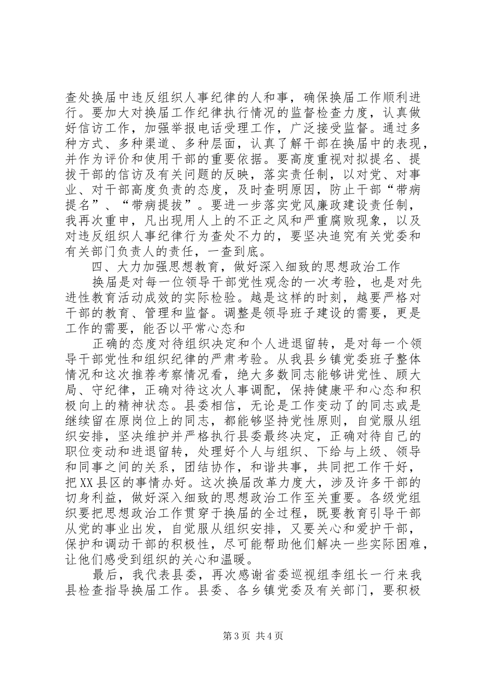 书记在省委巡视县乡党委换届工作汇报会上的表态发言_第3页