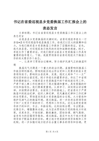 书记在省委巡视县乡党委换届工作汇报会上的表态发言
