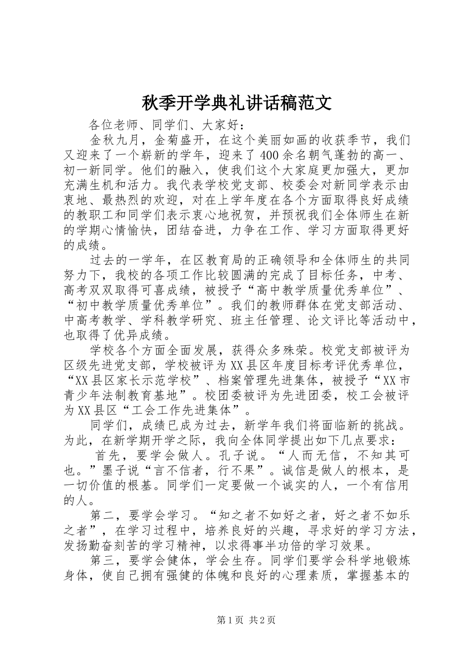 秋季开学典礼讲话稿范文_第1页