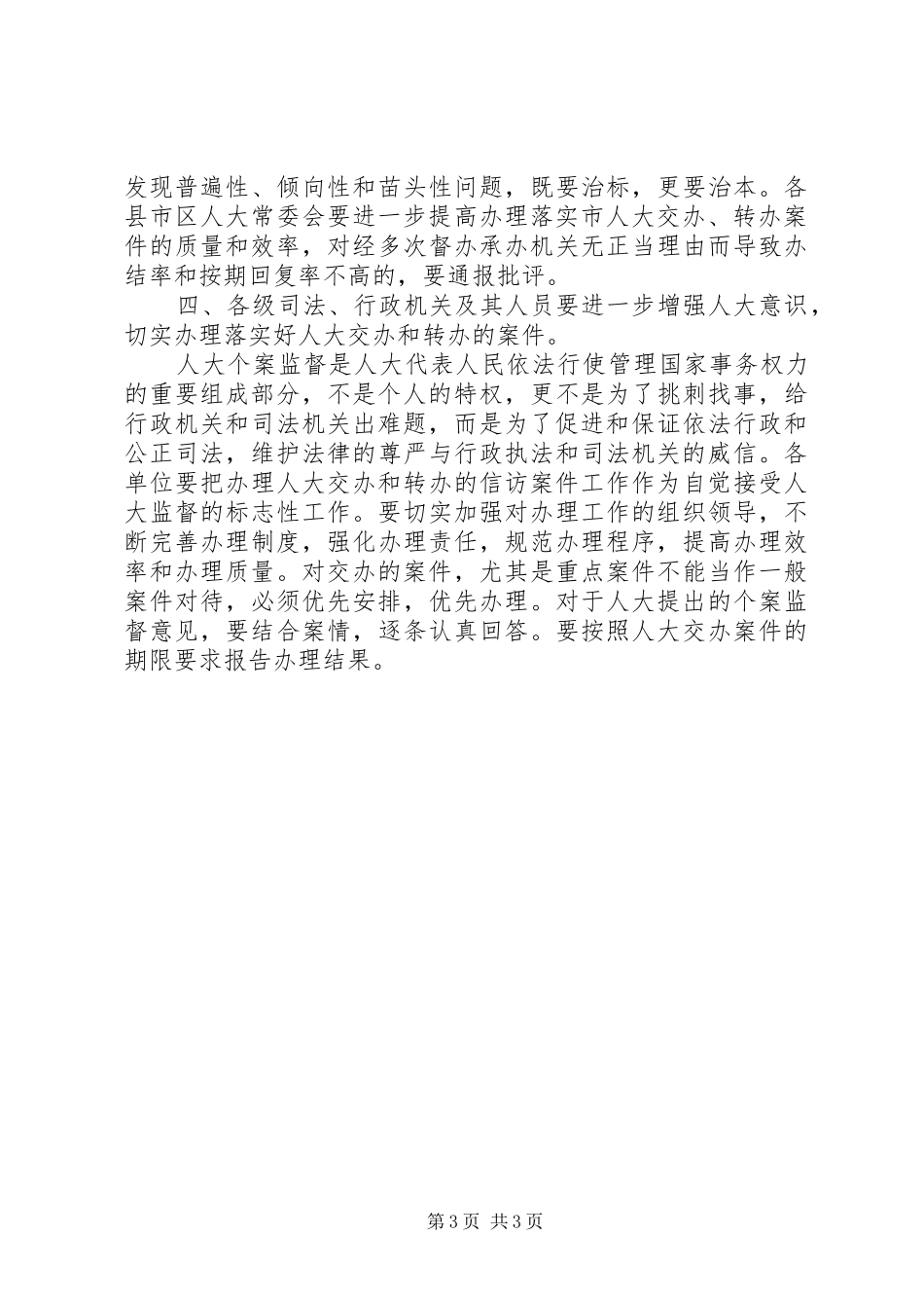 在市人大主任会议上的讲话_第3页