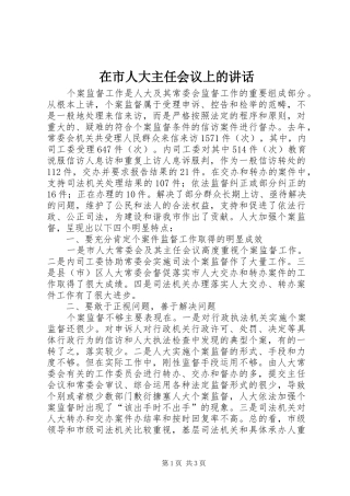在市人大主任会议上的讲话