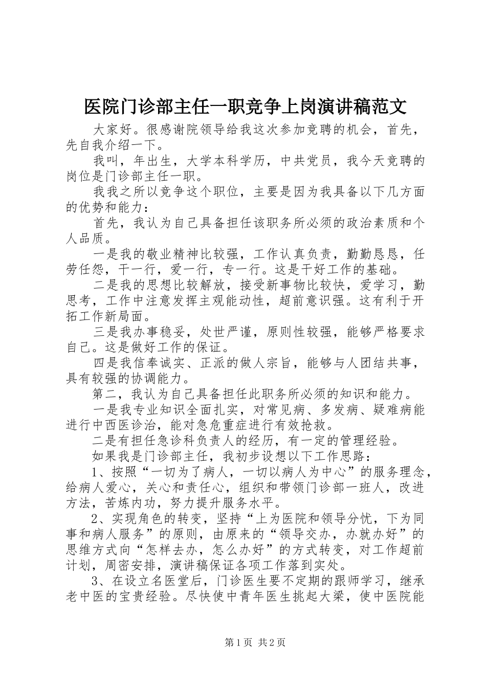 医院门诊部主任一职竞争上岗演讲稿范文_第1页