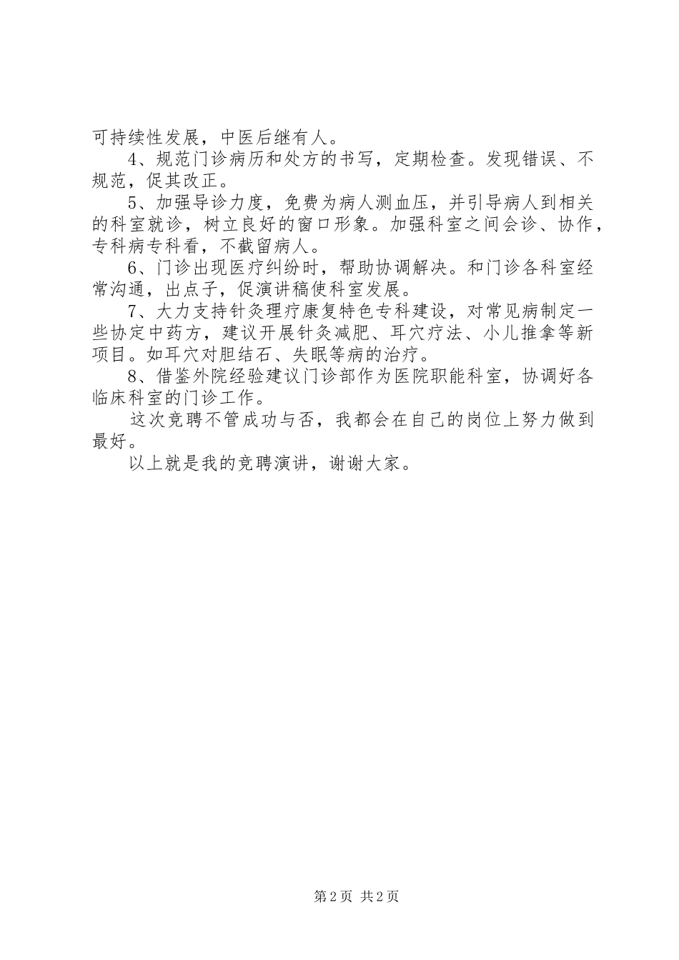 医院门诊部主任一职竞争上岗演讲稿范文_第2页