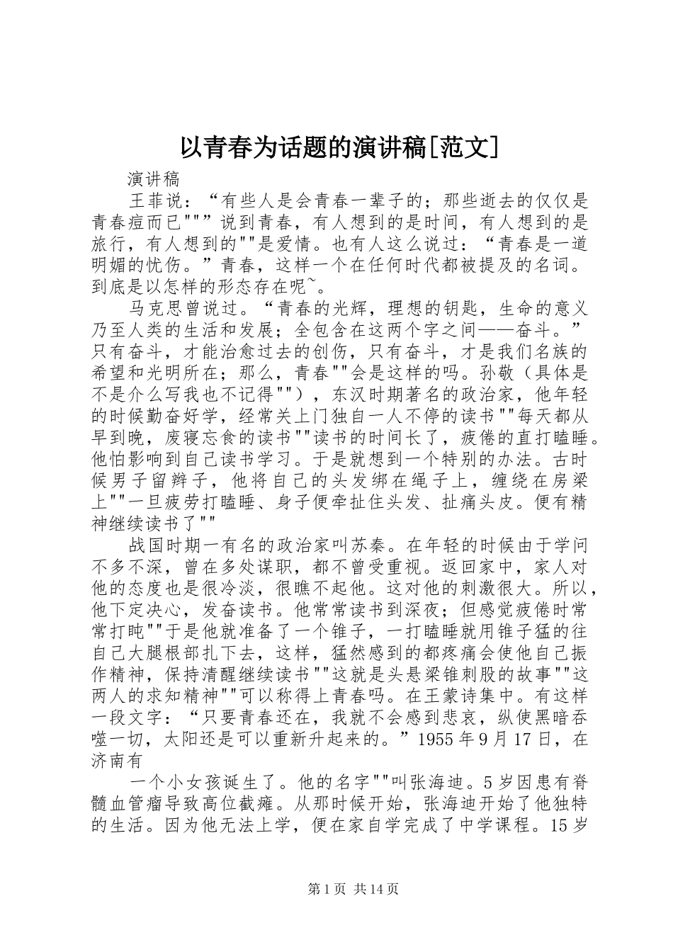 以青春为话题的演讲稿[范文]_第1页