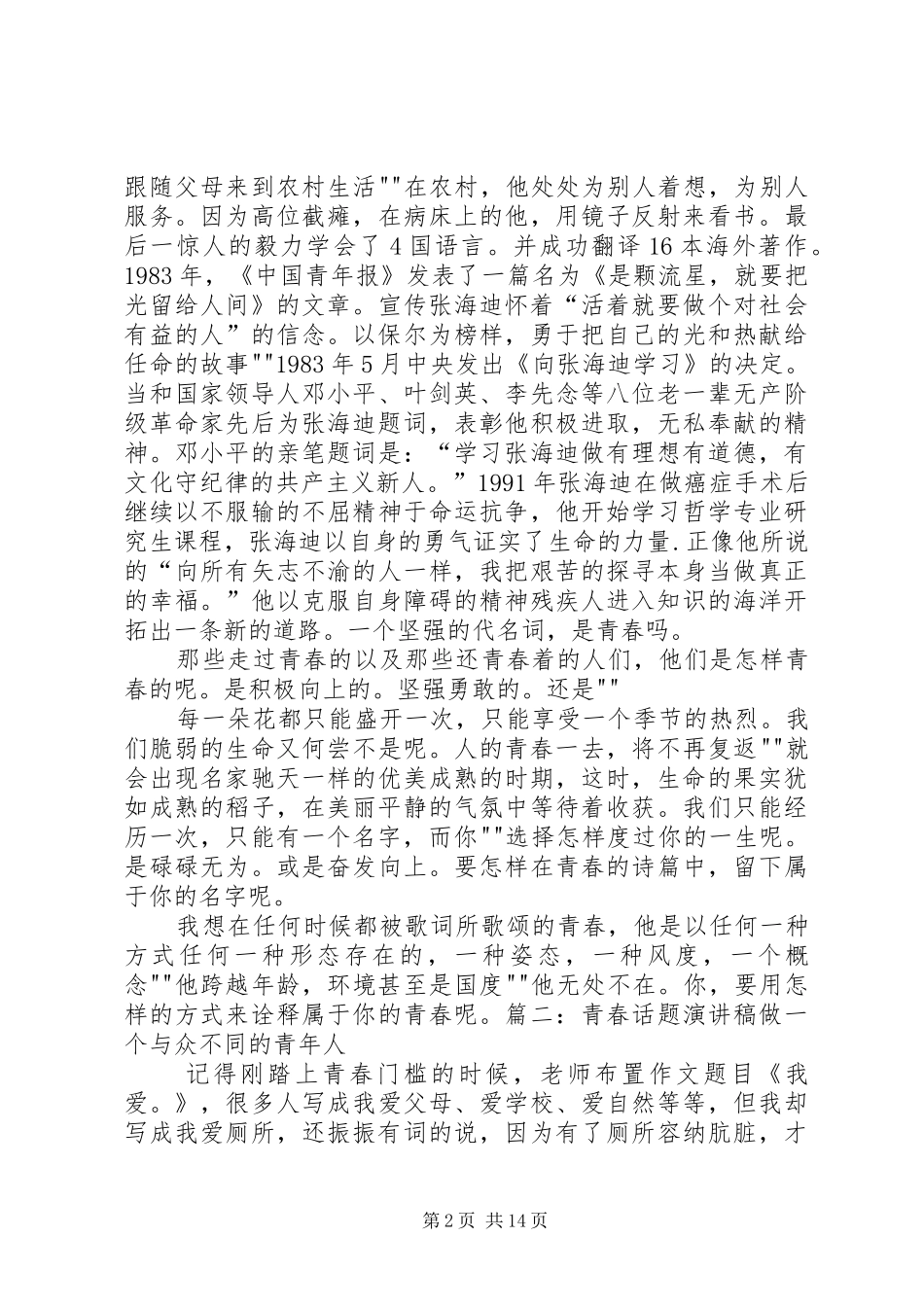以青春为话题的演讲稿[范文]_第2页