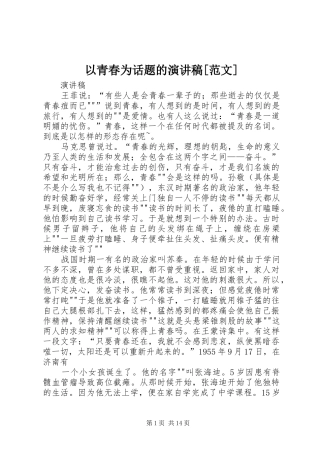 以青春为话题的演讲稿[范文]