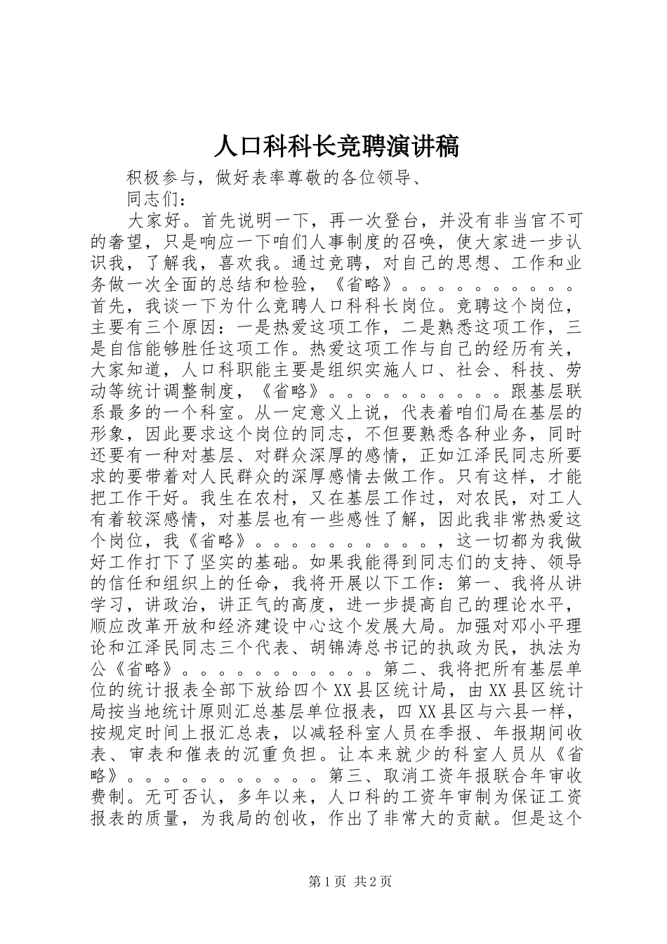 人口科科长竞聘演讲稿_第1页