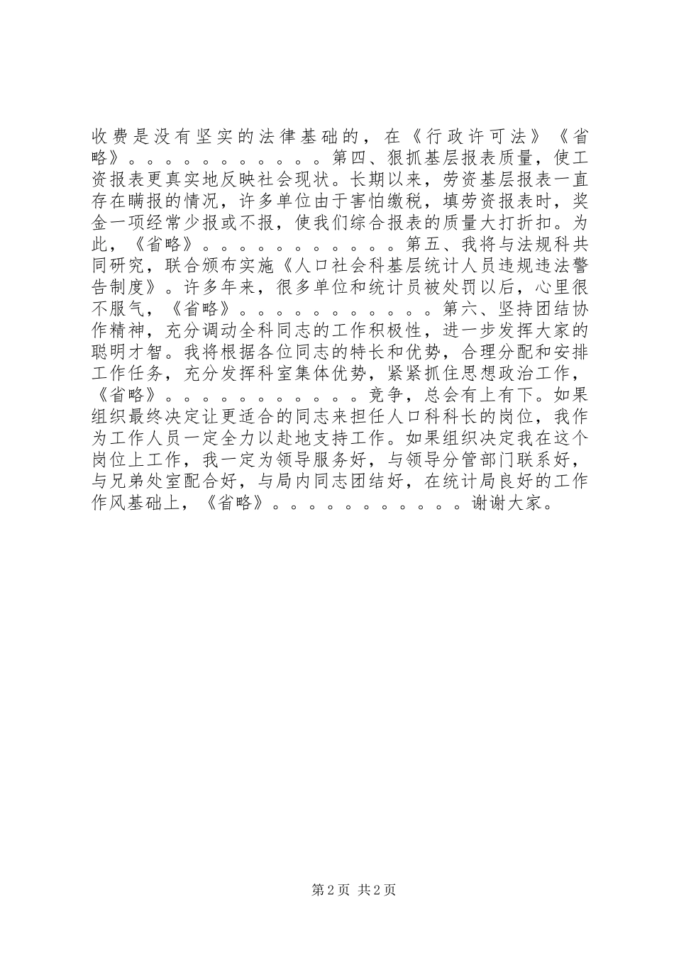 人口科科长竞聘演讲稿_第2页