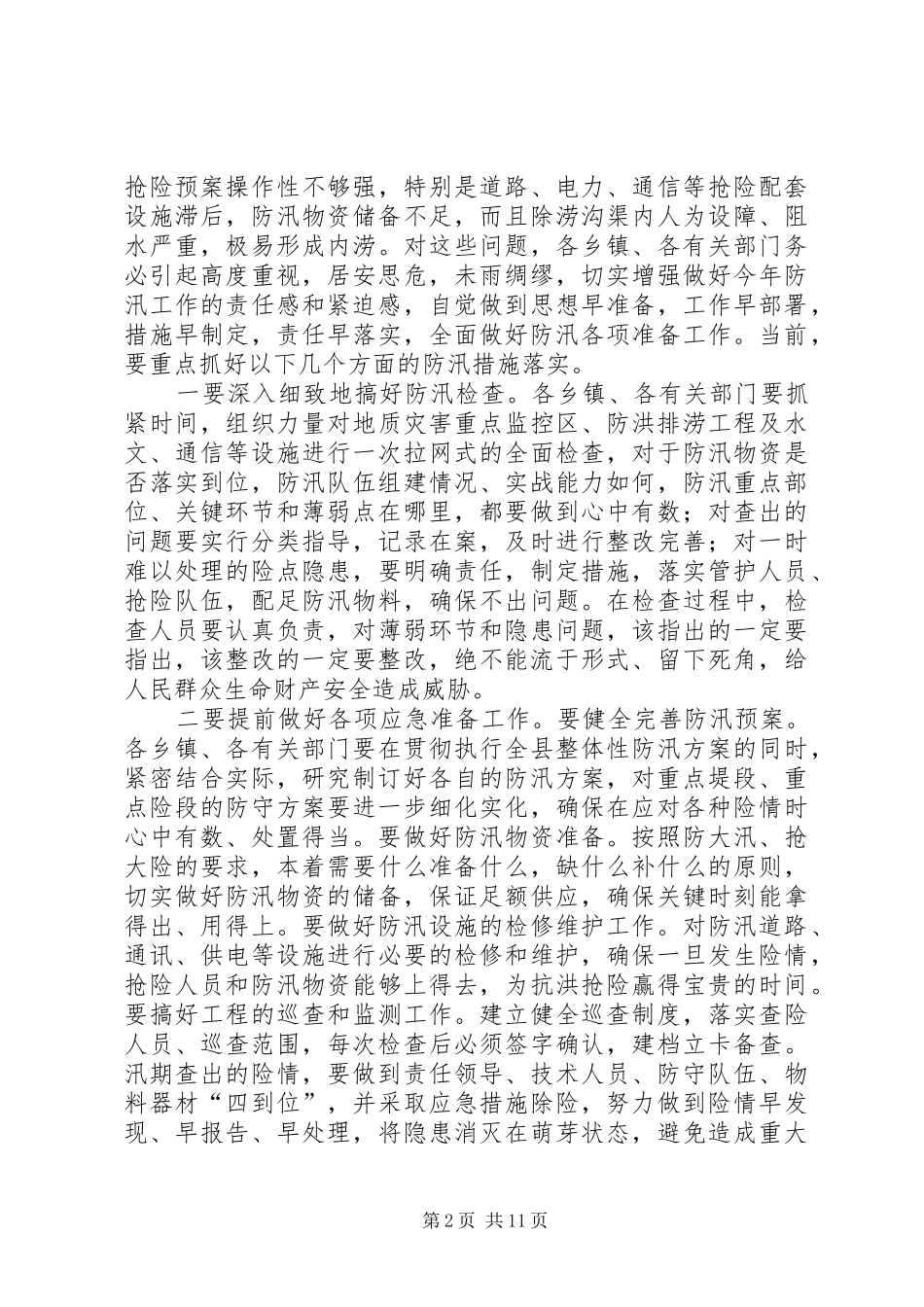 副县长+书记：防汛工作会议讲话稿2篇_第2页
