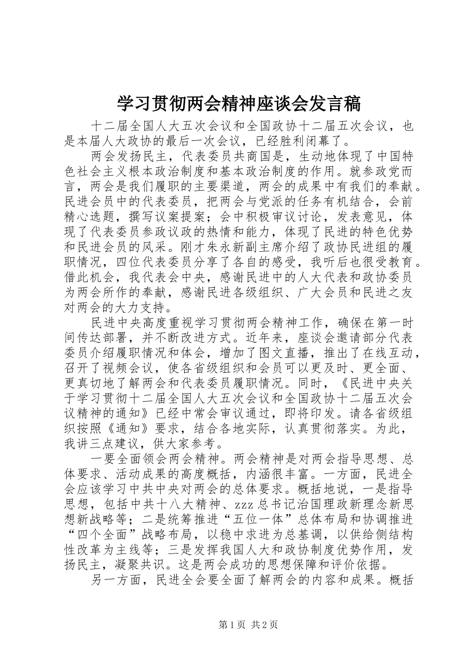 学习贯彻两会精神座谈会发言稿_第1页