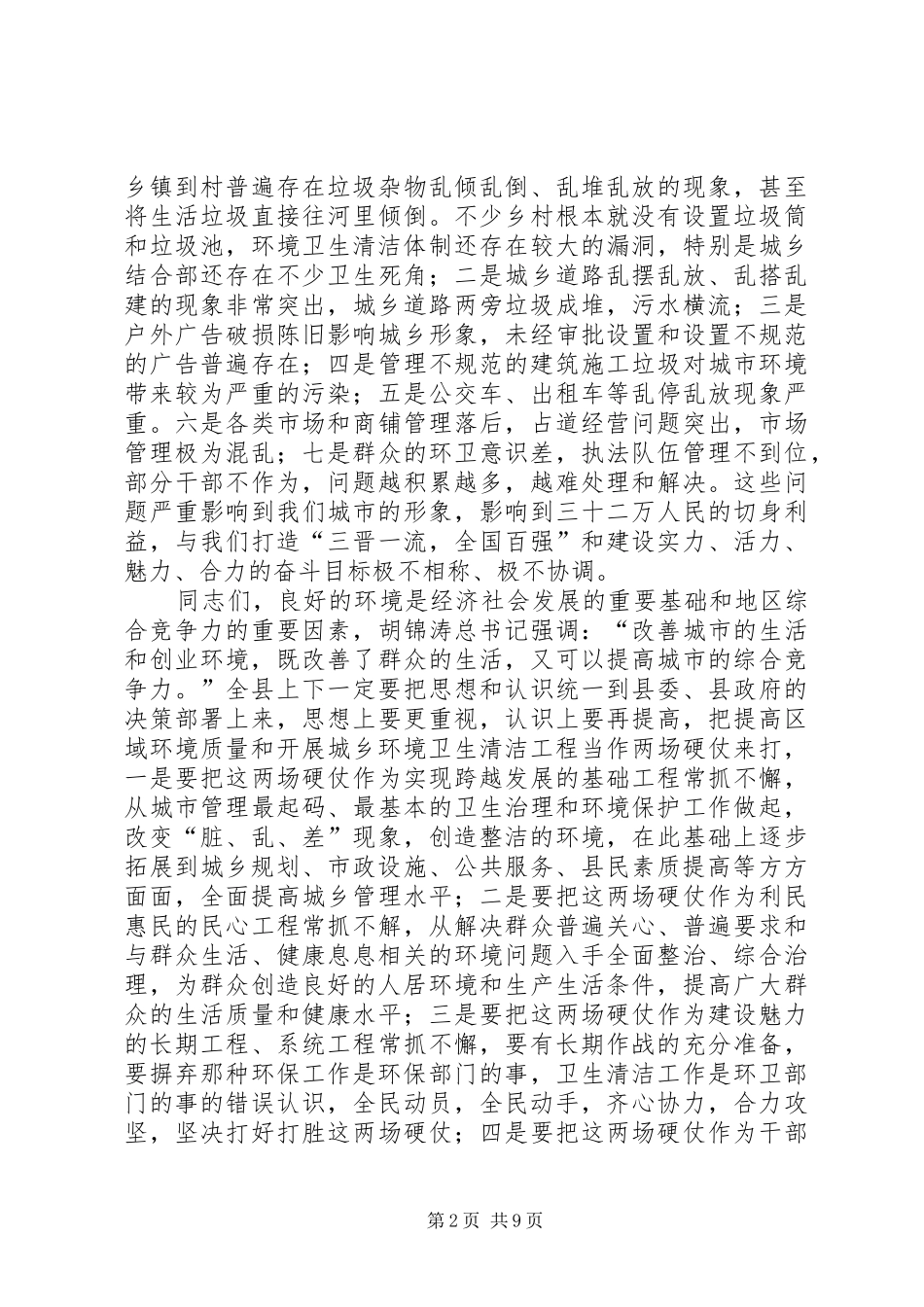 县长在全县提高区域环境质量暨城乡环境卫生清洁工程动员大会上的讲话_第2页