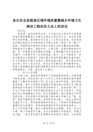县长在全县提高区域环境质量暨城乡环境卫生清洁工程动员大会上的讲话