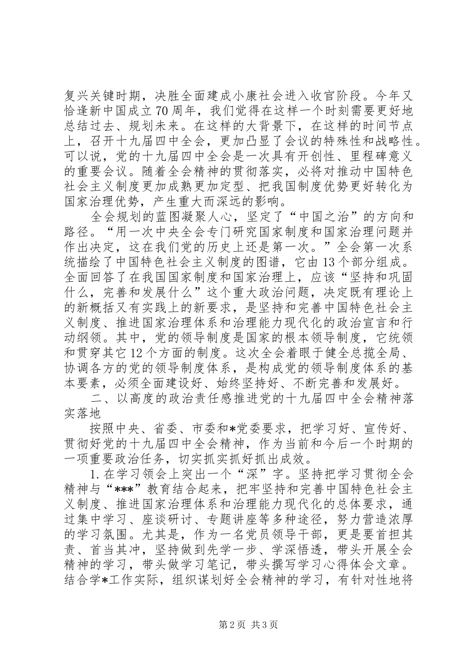 机关党委理论中心组专题学习贯彻党的十九届四中全会精神会议上的发言_第2页