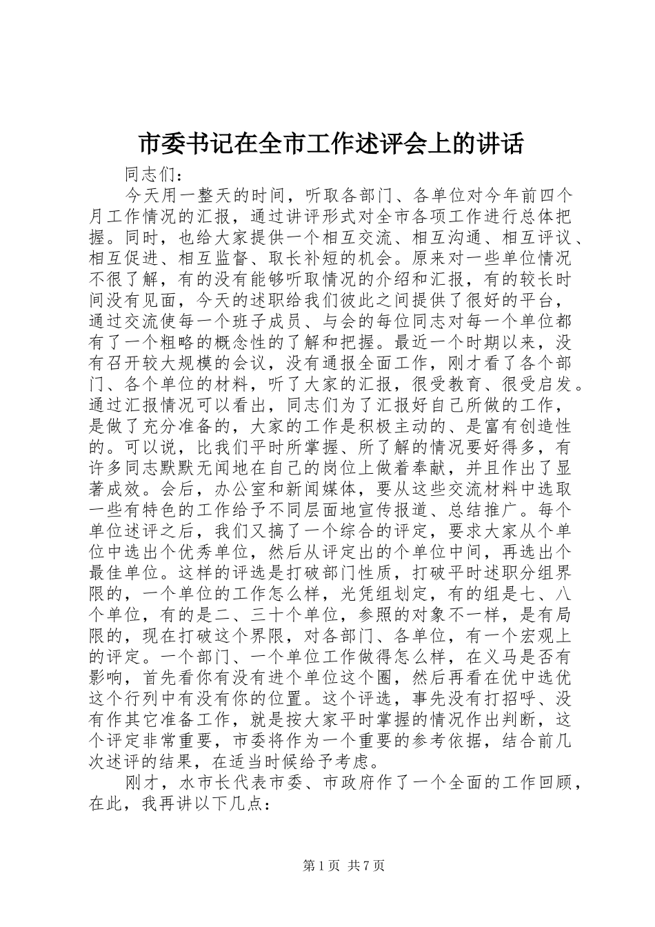 市委书记在全市工作述评会上的讲话_第1页