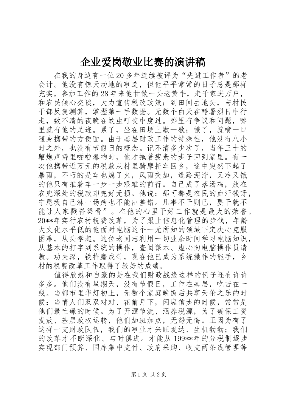 企业爱岗敬业比赛的演讲稿_第1页