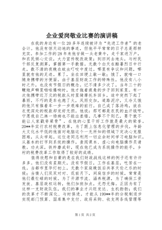 企业爱岗敬业比赛的演讲稿
