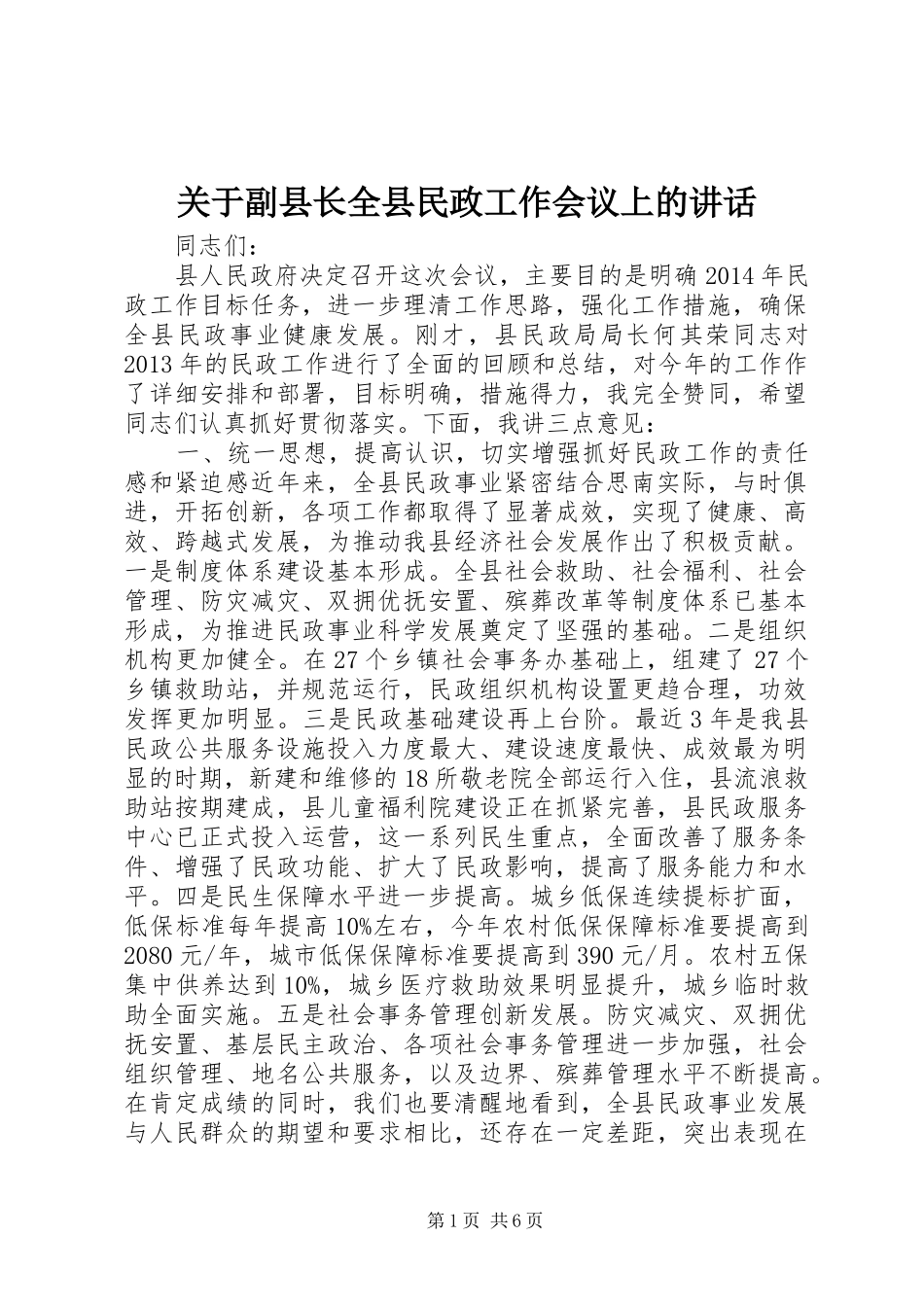 关于副县长全县民政工作会议上的讲话_第1页