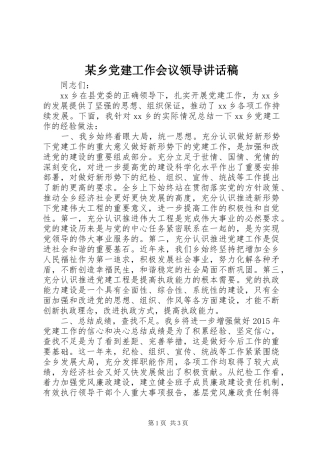 某乡党建工作会议领导讲话稿