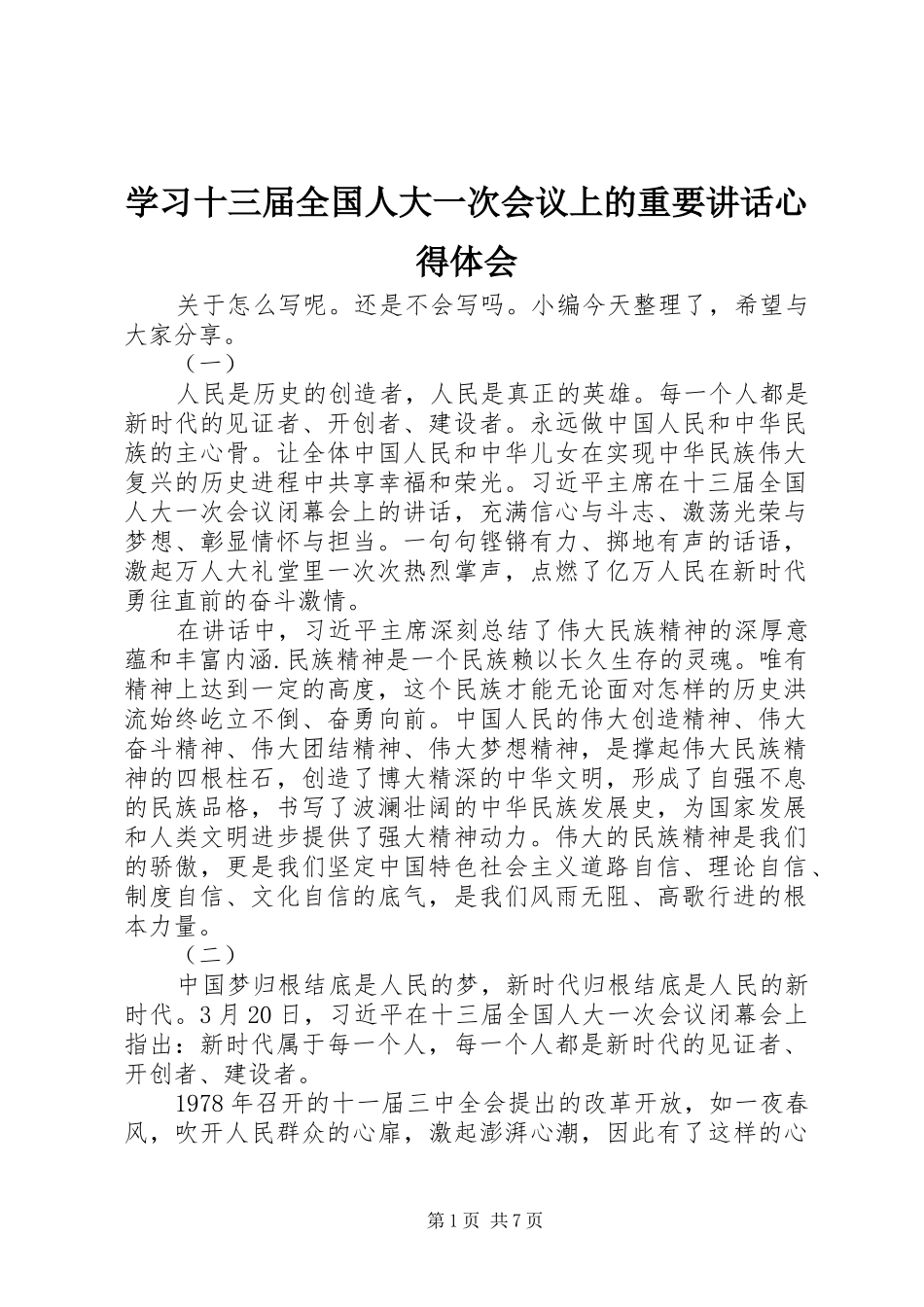 学习十三届全国人大一次会议上的重要讲话心得体会_第1页