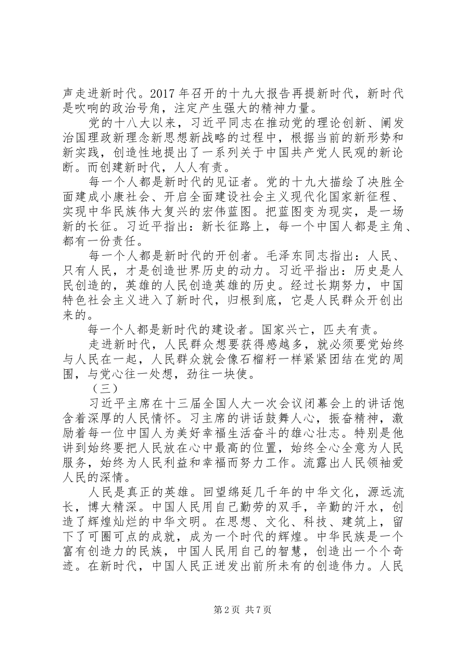 学习十三届全国人大一次会议上的重要讲话心得体会_第2页