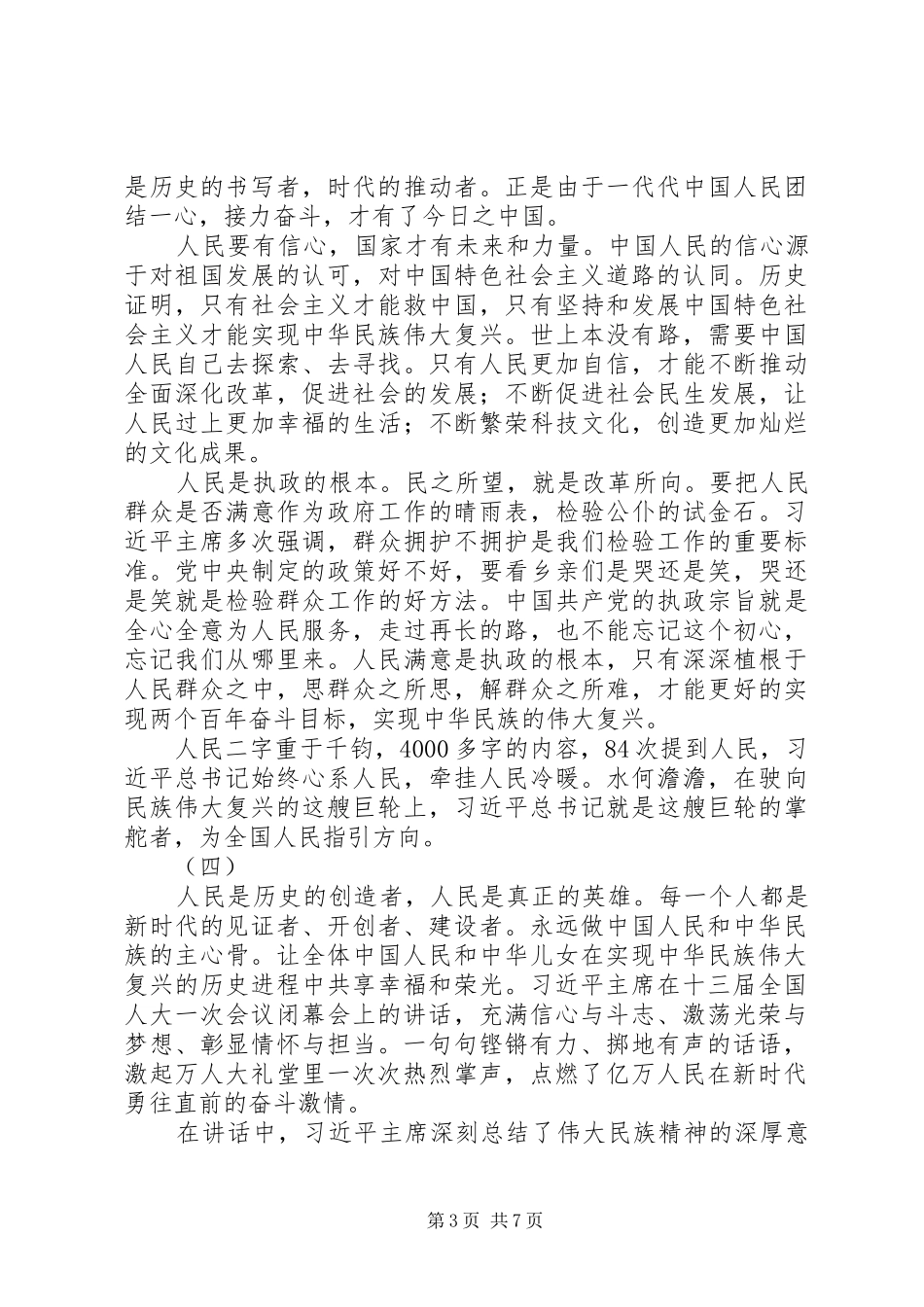 学习十三届全国人大一次会议上的重要讲话心得体会_第3页