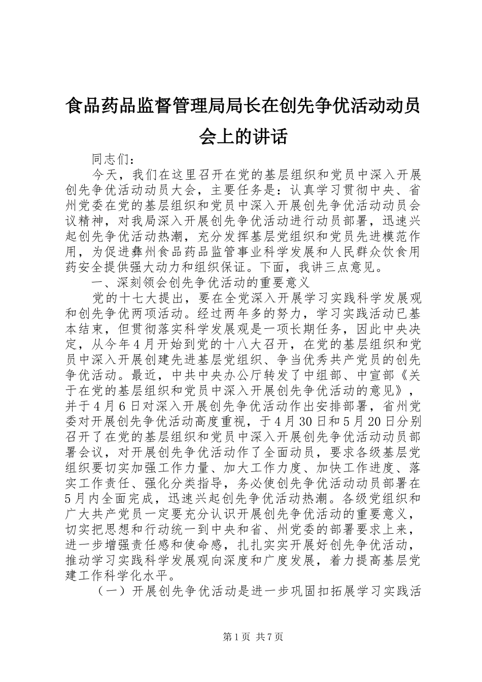 食品药品监督管理局局长在创先争优活动动员会上的讲话_第1页