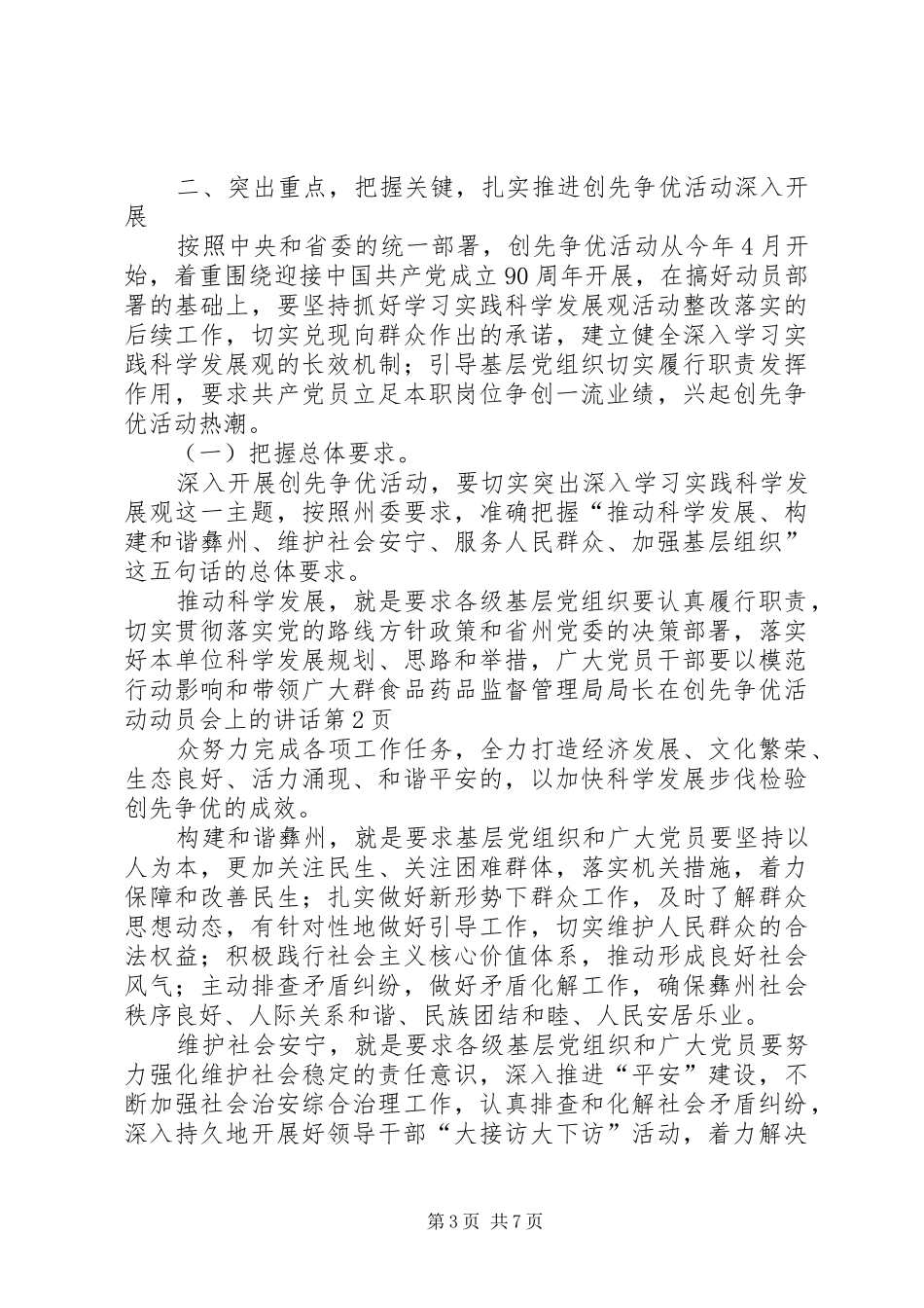 食品药品监督管理局局长在创先争优活动动员会上的讲话_第3页