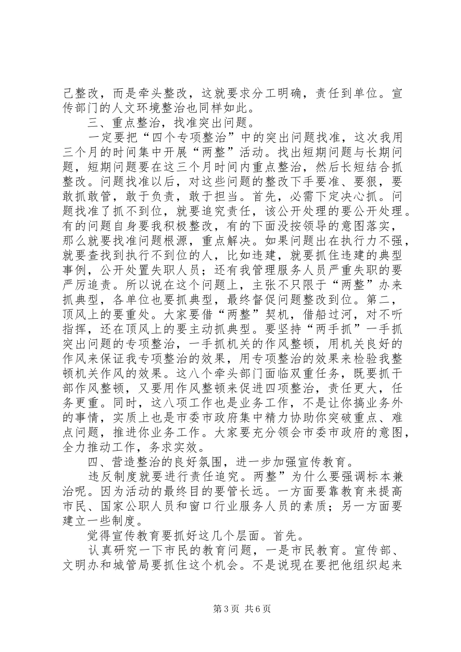 领导在四个整治汇报会讲话_第3页