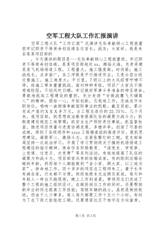 空军工程大队工作汇报演讲