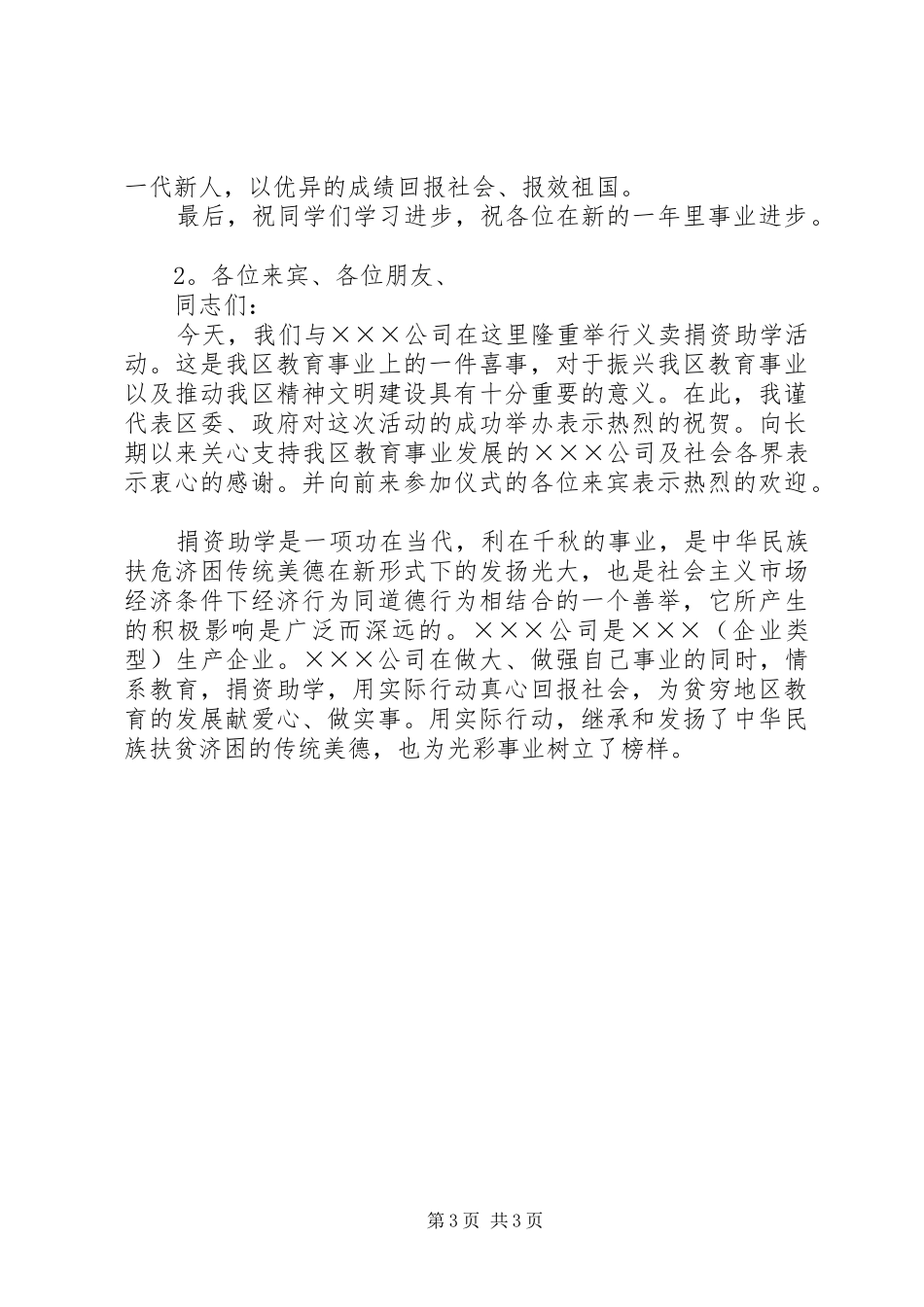 捐资助学领导致辞讲话与捐资助学领导讲话稿_第3页
