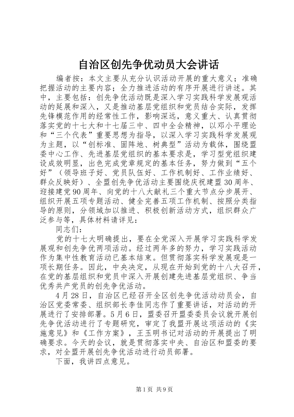 自治区创先争优动员大会讲话_第1页