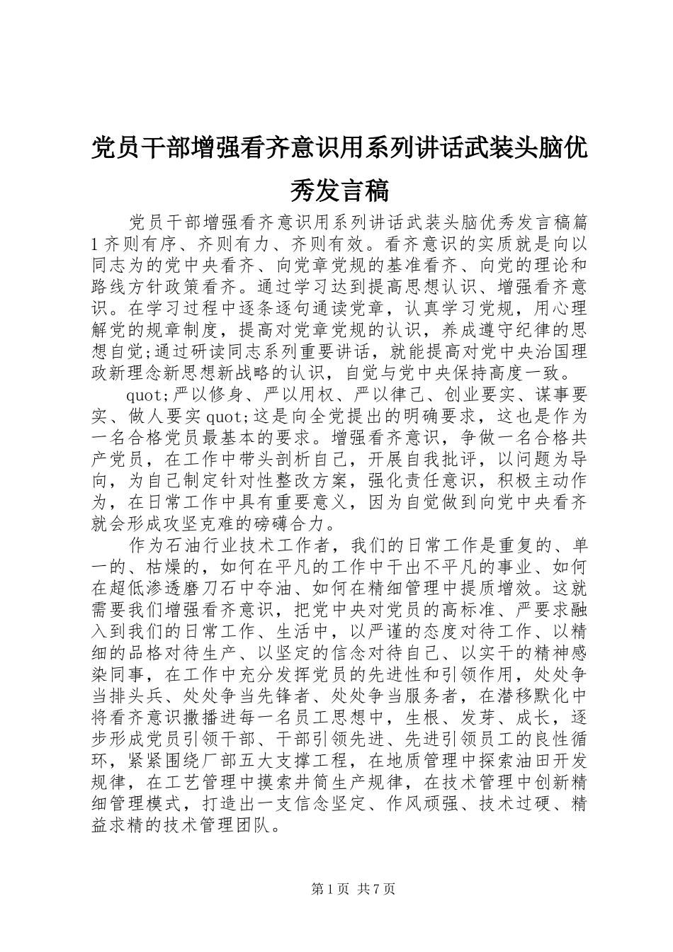 党员干部增强看齐意识用系列讲话武装头脑优秀发言稿_第1页