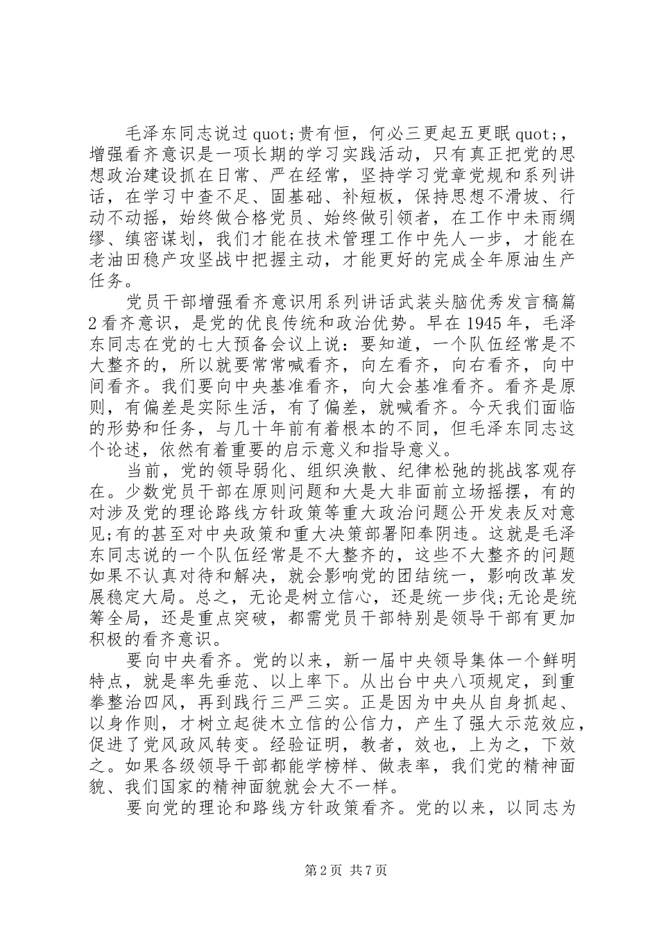 党员干部增强看齐意识用系列讲话武装头脑优秀发言稿_第2页