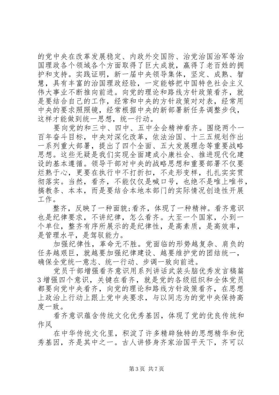 党员干部增强看齐意识用系列讲话武装头脑优秀发言稿_第3页