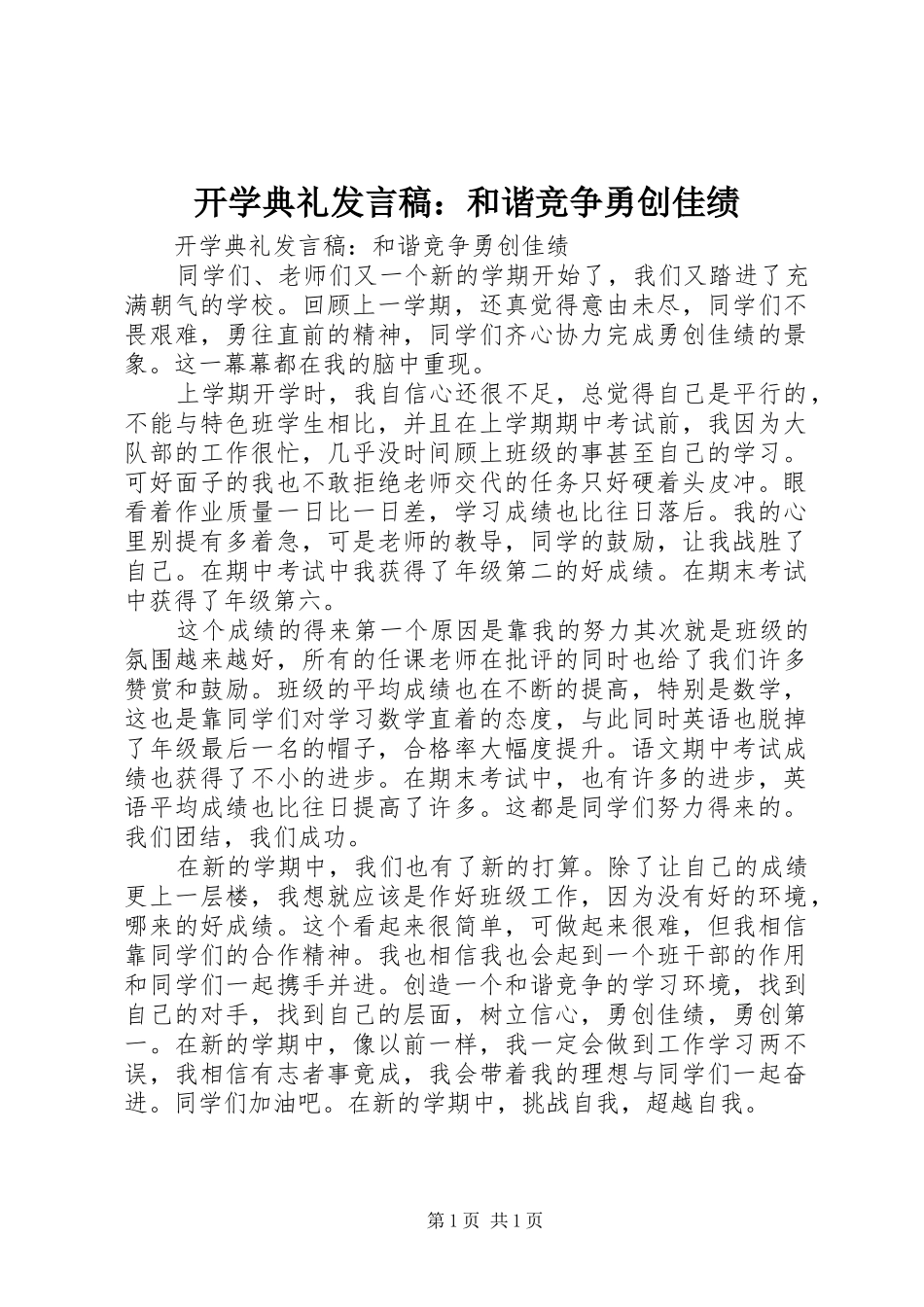 开学典礼发言稿：和谐竞争勇创佳绩_第1页