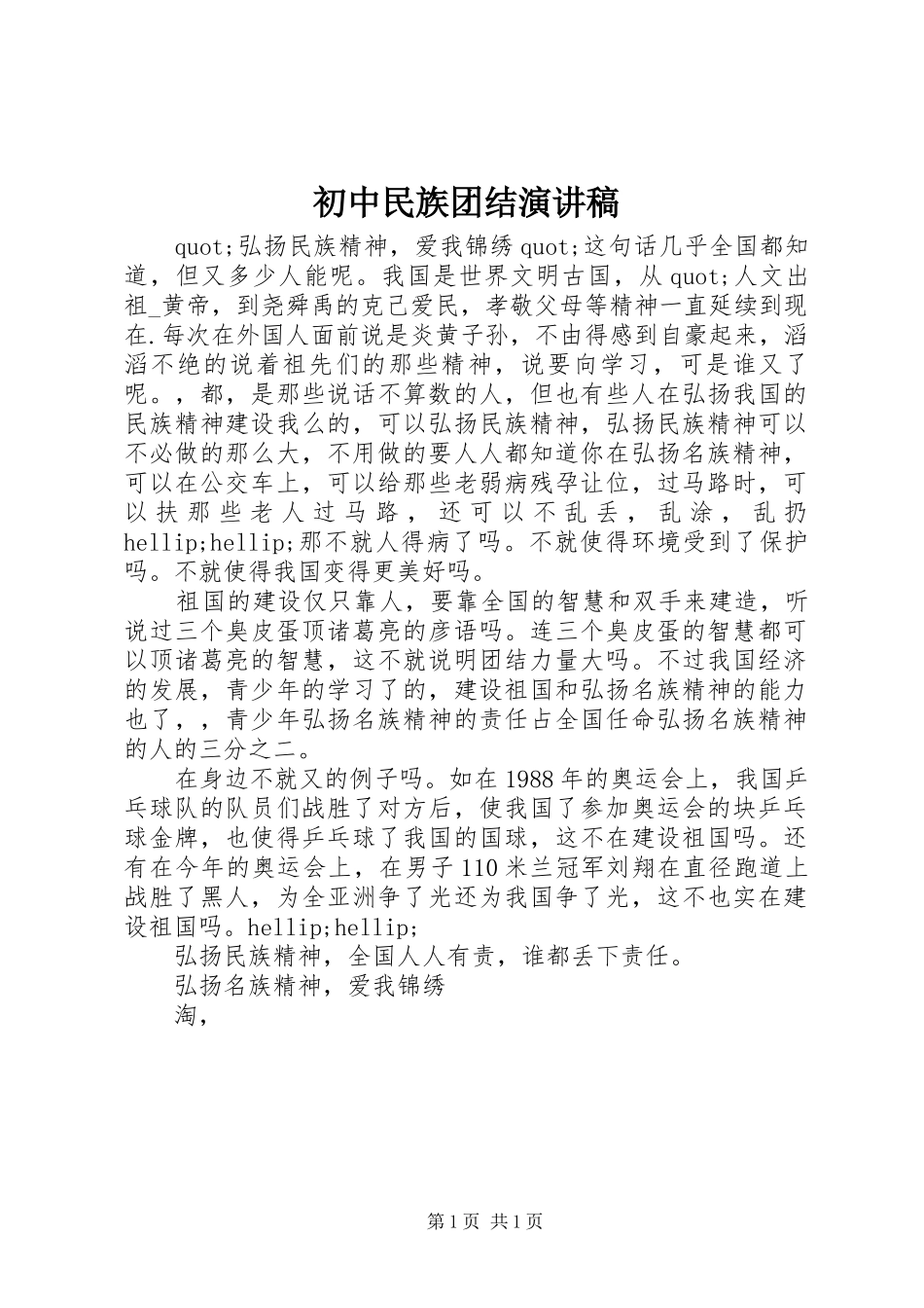 初中民族团结演讲稿_第1页