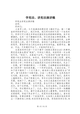 学宪法、讲宪法演讲稿