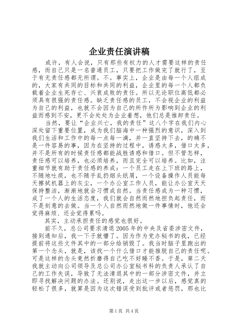 企业责任演讲稿_第1页