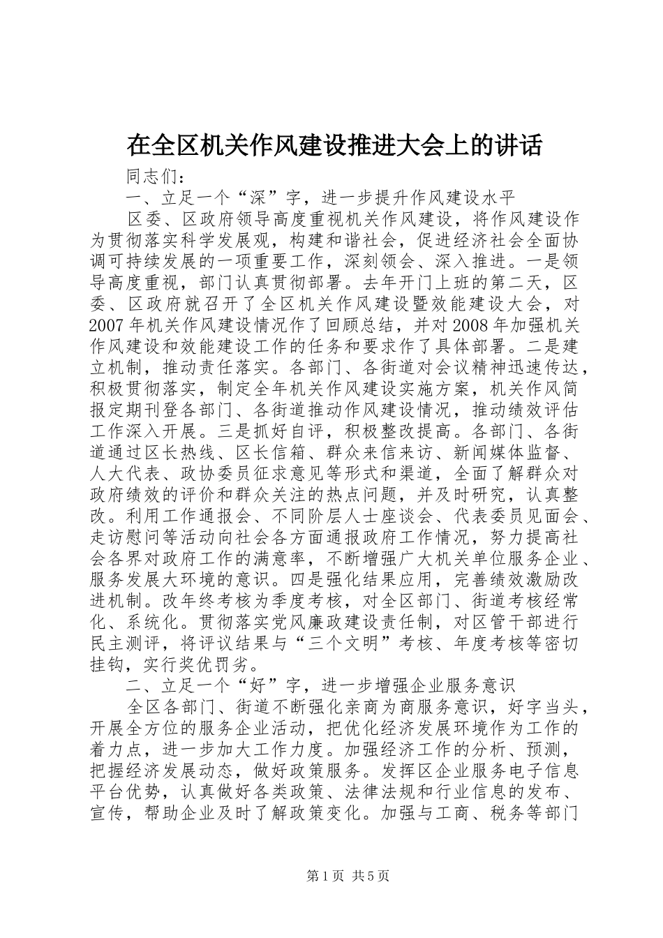 在全区机关作风建设推进大会上的讲话_第1页