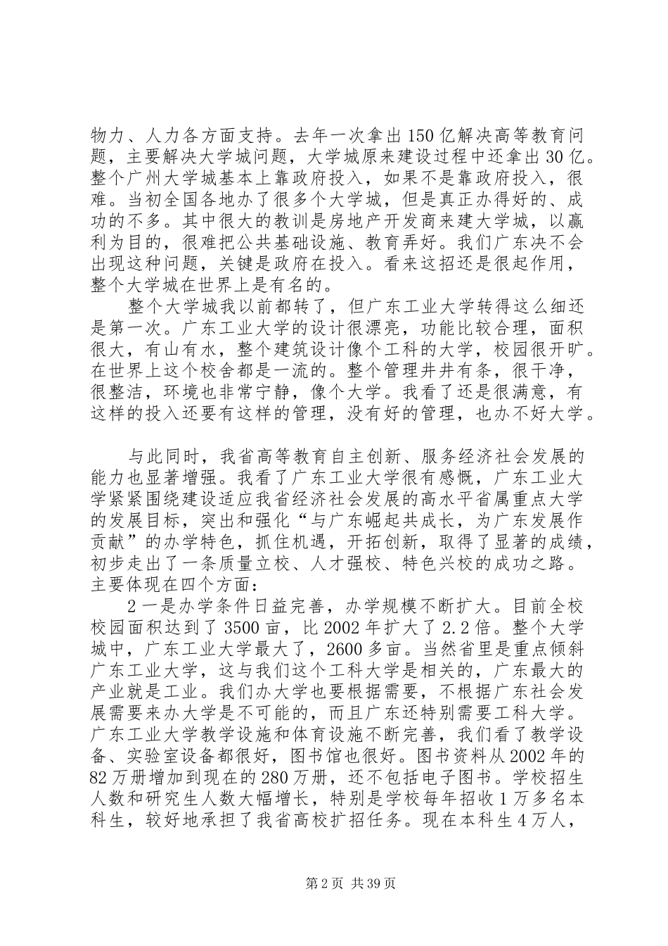 黄华华省长在广东工业大学调研时的讲话_第2页