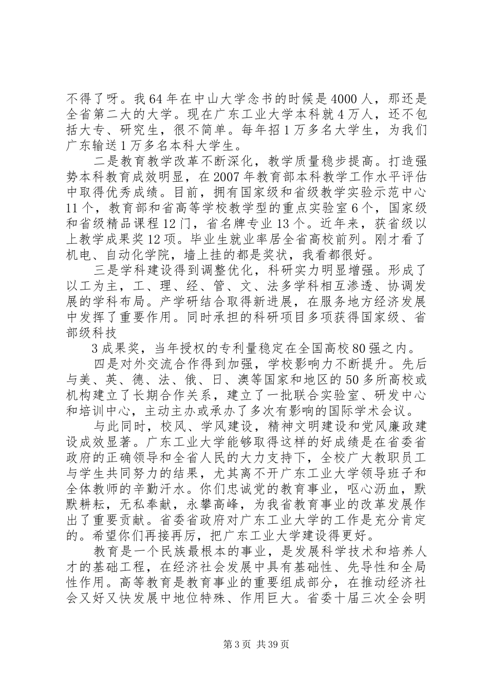 黄华华省长在广东工业大学调研时的讲话_第3页