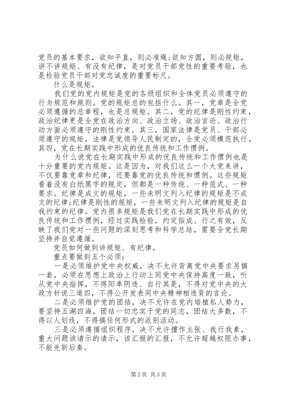 讲规矩+有纪律+做纪律合格的明白人发言稿4篇_第2页